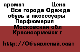 аромат Avon Life › Цена ­ 30 - Все города Одежда, обувь и аксессуары » Парфюмерия   . Московская обл.,Красноармейск г.